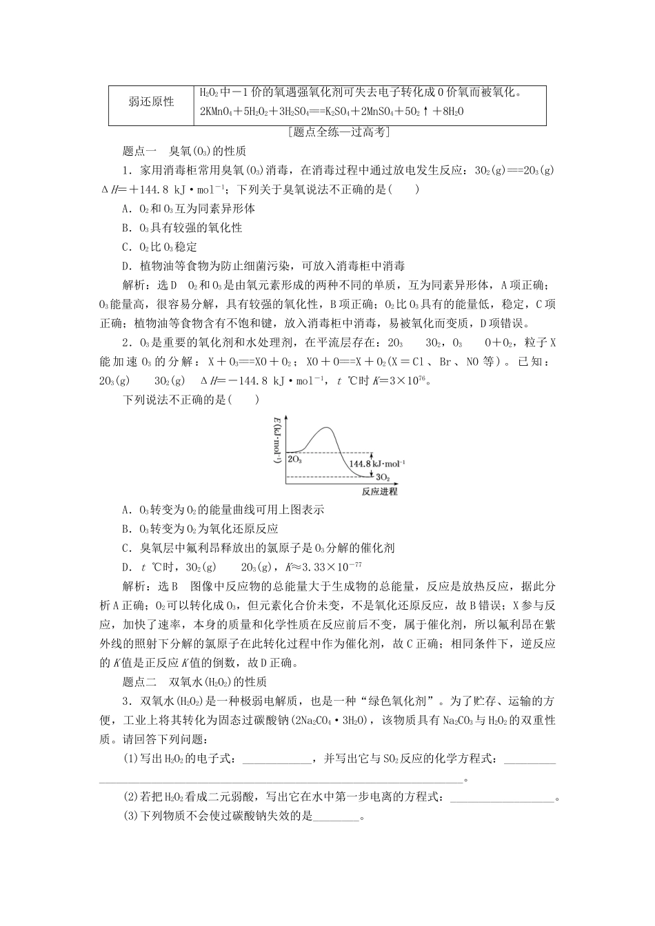 （江苏专版）高考化学一轮复习 专题三 第十二讲 硫及其化合物学案（含解析）-人教版高三全册化学学案_第2页