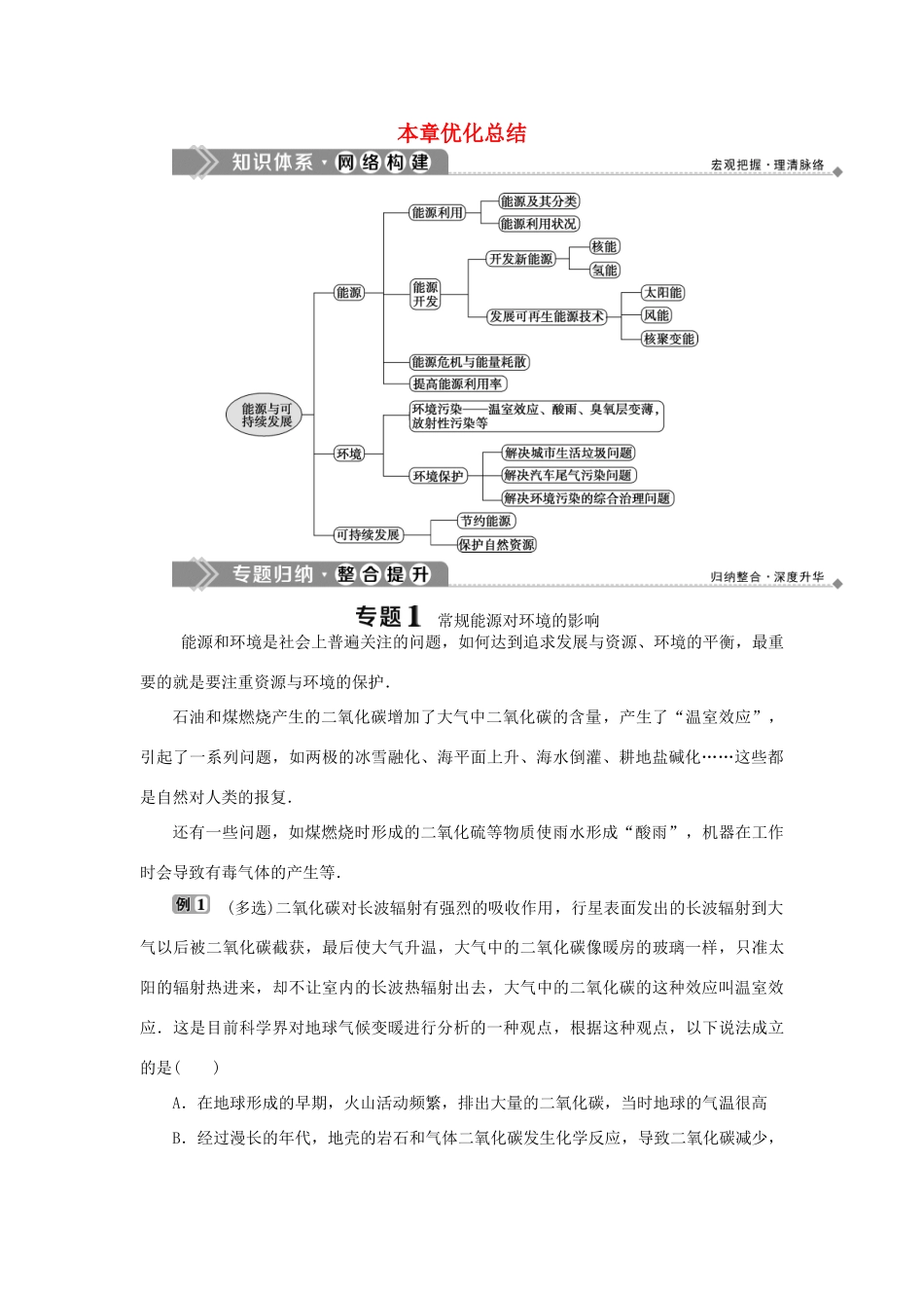 高中物理 第五章 能源与可持续发展本章优化总结学案 教科版选修3-3-教科版高二选修3-3物理学案_第1页
