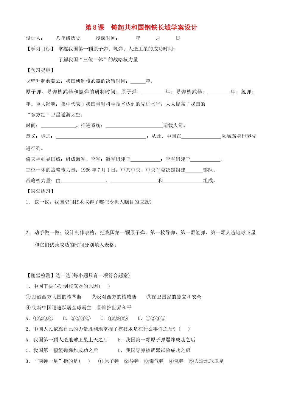 八年级历史下册 28《铸起共和国钢铁长城》学案 北师大版_第1页