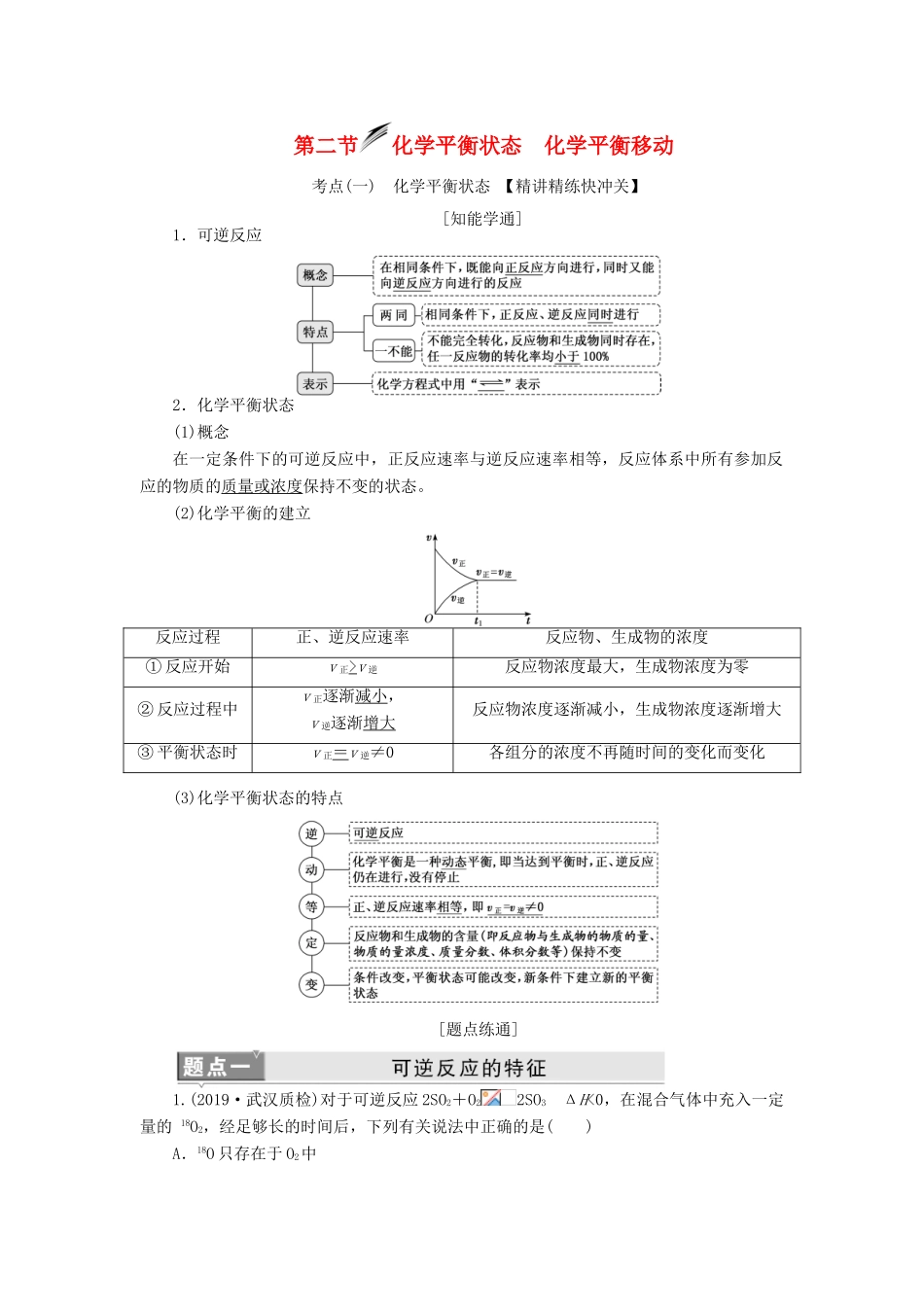 （新课改省份专用）高考化学一轮复习 第七章 第二节 化学平衡状态 化学平衡移动学案（含解析）-人教版高三全册化学学案_第1页