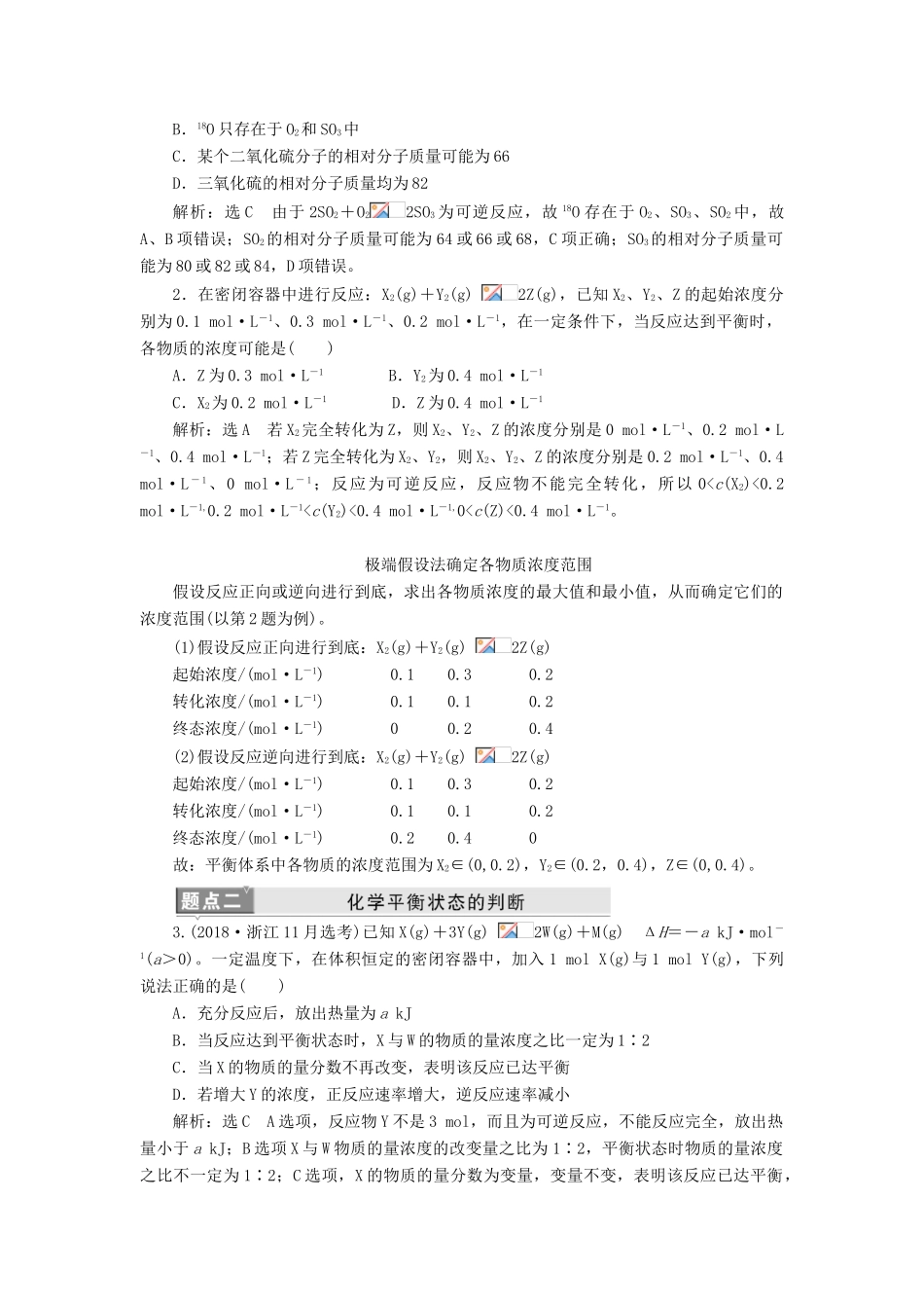 （新课改省份专用）高考化学一轮复习 第七章 第二节 化学平衡状态 化学平衡移动学案（含解析）-人教版高三全册化学学案_第2页