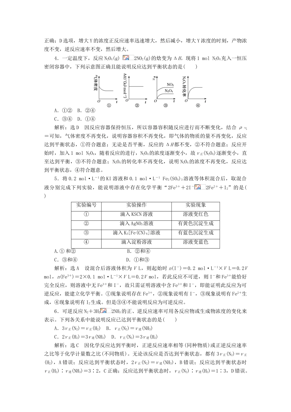 （新课改省份专用）高考化学一轮复习 第七章 第二节 化学平衡状态 化学平衡移动学案（含解析）-人教版高三全册化学学案_第3页