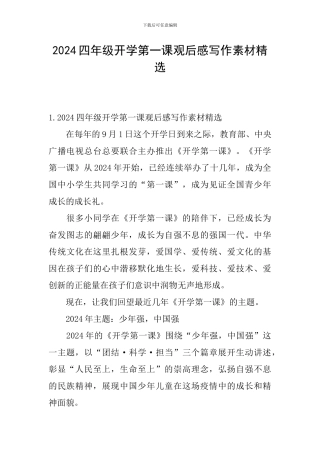 2024四年级开学第一课观后感写作素材精选