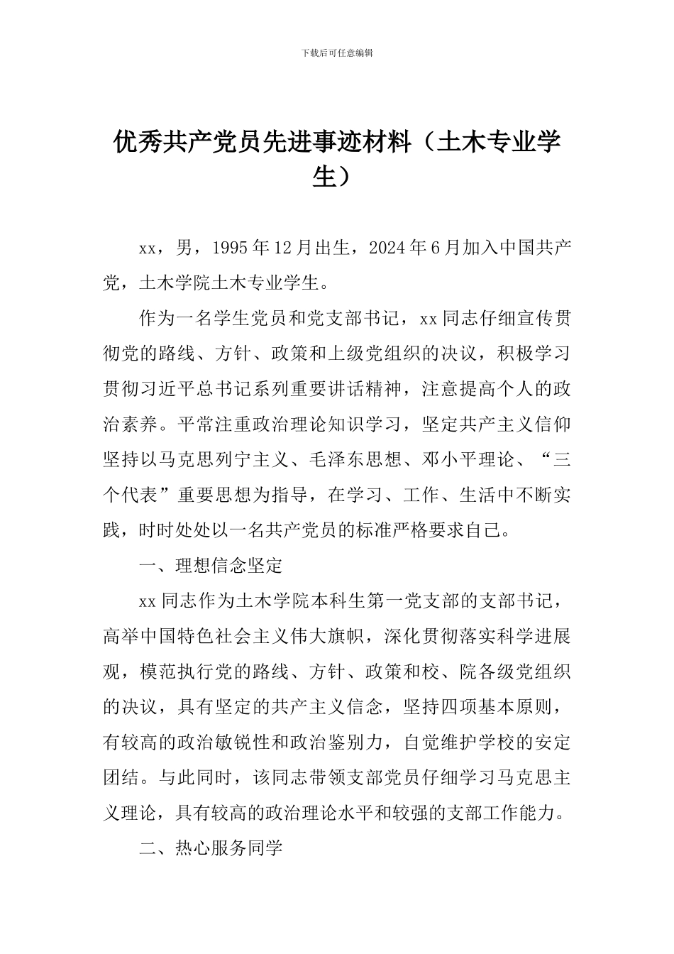 优秀共产党员先进事迹材料(土木专业学生)_第1页