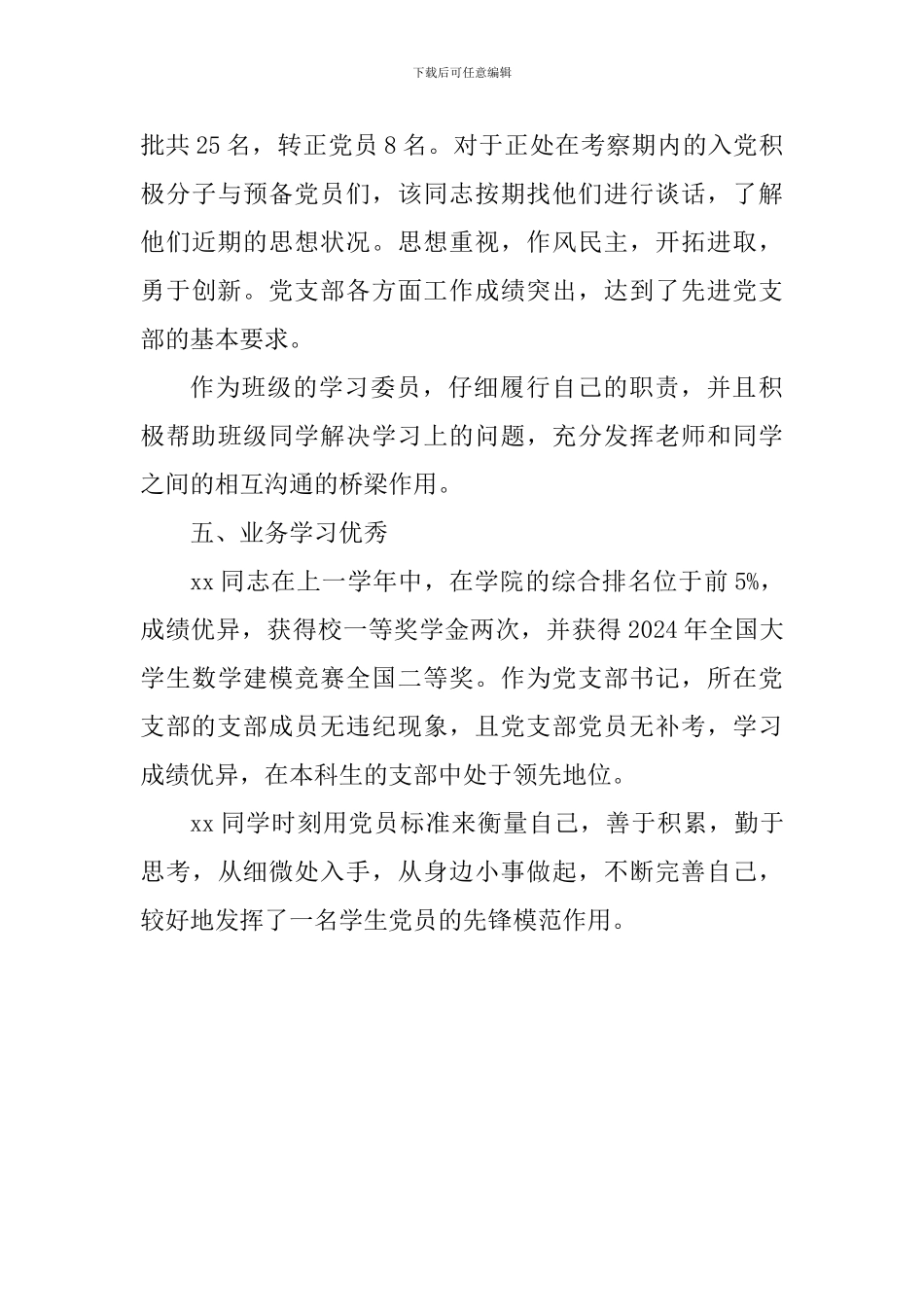 优秀共产党员先进事迹材料(土木专业学生)_第3页