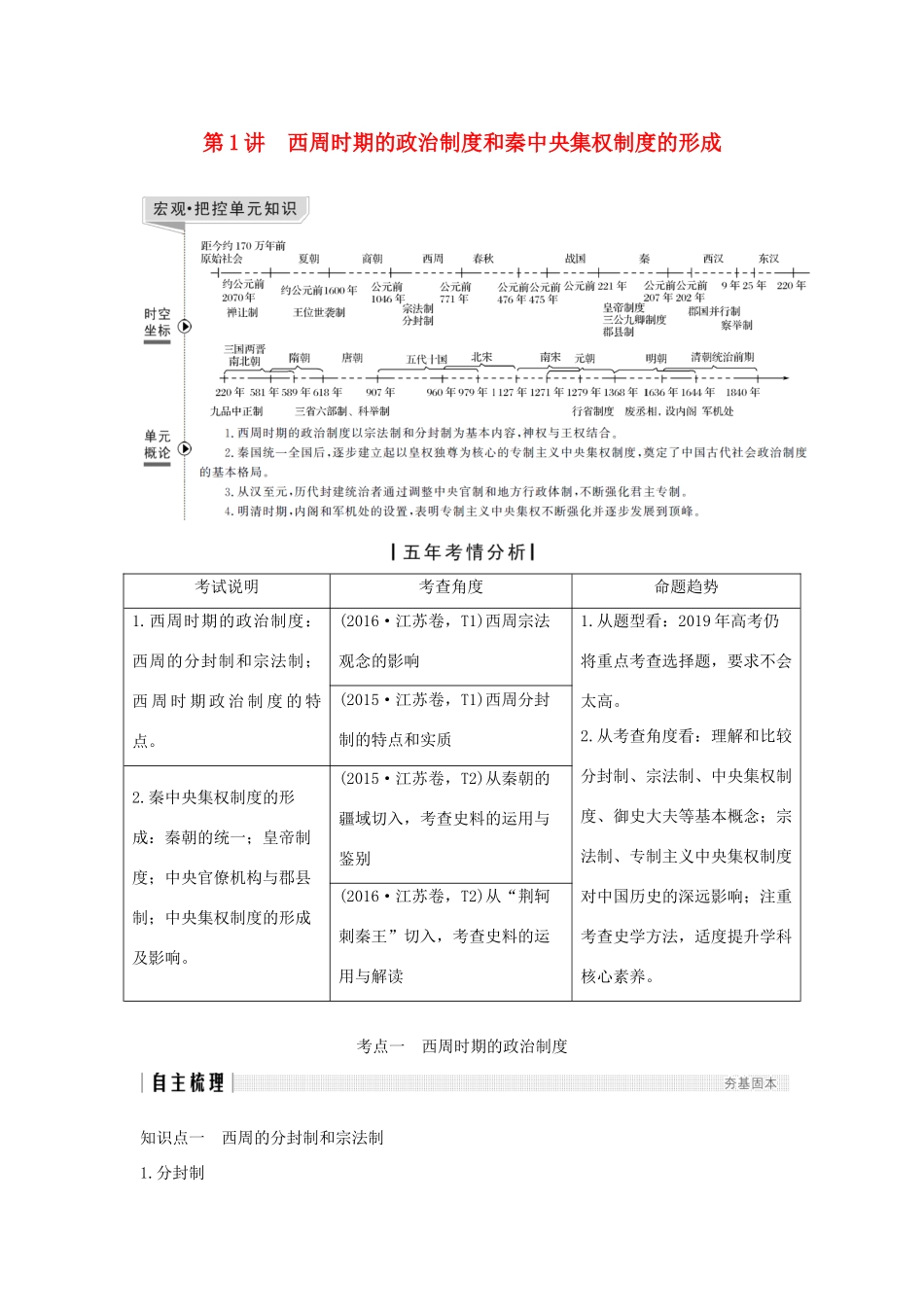 （江苏专用）高考历史一轮复习 第一单元 古代中国的政治制度 第1讲 西周时期的政治制度和秦中央集权制度的形成学案 新人教版-新人教版高三全册历史学案_第1页