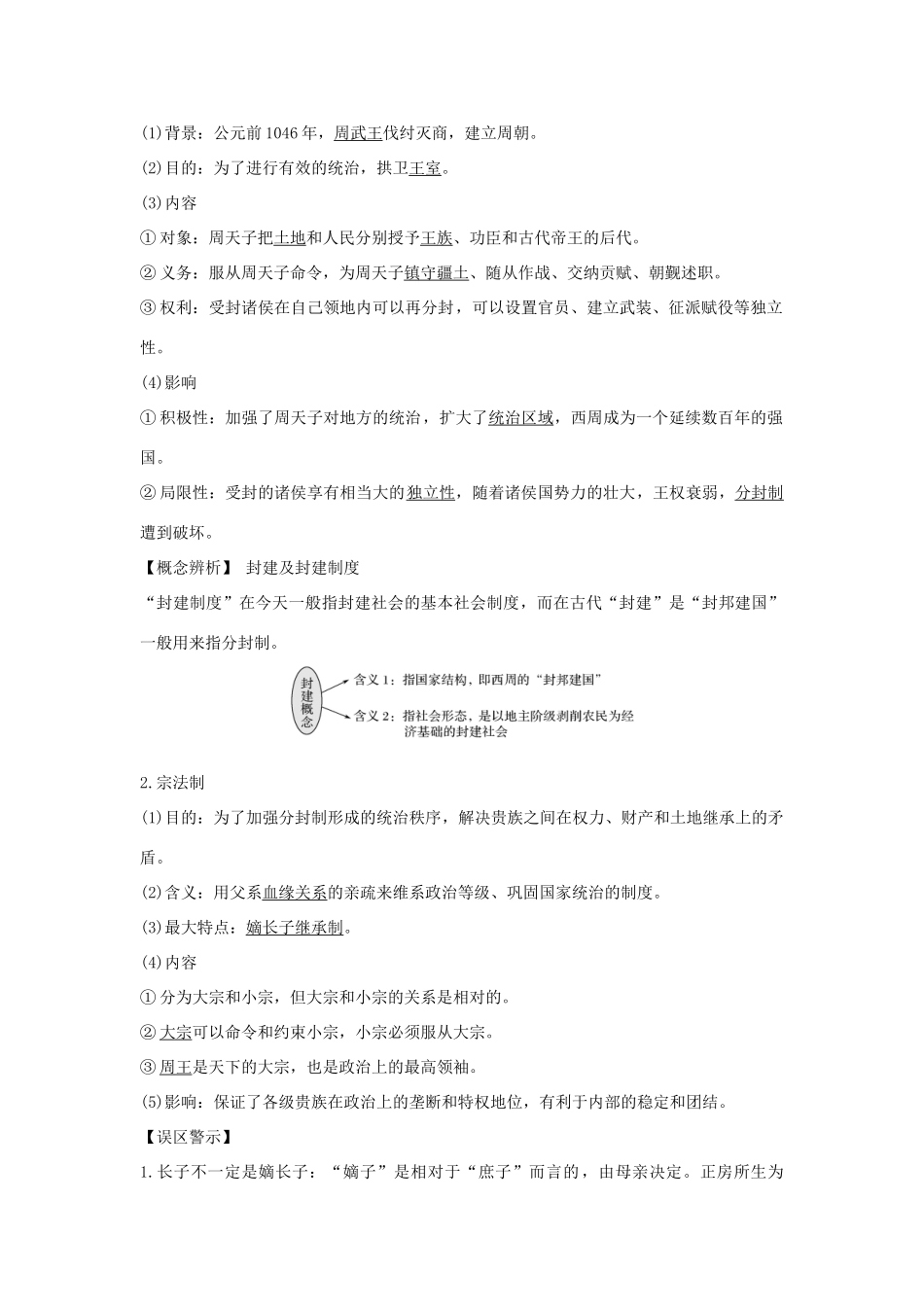 （江苏专用）高考历史一轮复习 第一单元 古代中国的政治制度 第1讲 西周时期的政治制度和秦中央集权制度的形成学案 新人教版-新人教版高三全册历史学案_第2页