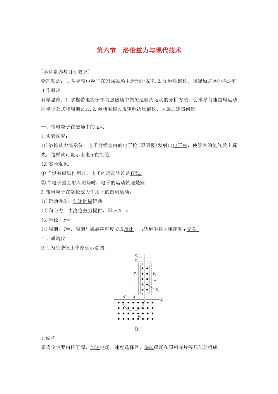 高中物理 第三章 磁场 第六节 洛伦兹力与现代技术学案 粤教版选修3-1-粤教版高中选修3-1物理学案_第1页