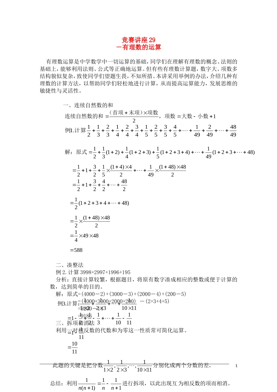 高中数学奥林匹克竞赛讲座 29有理数的运算_第1页