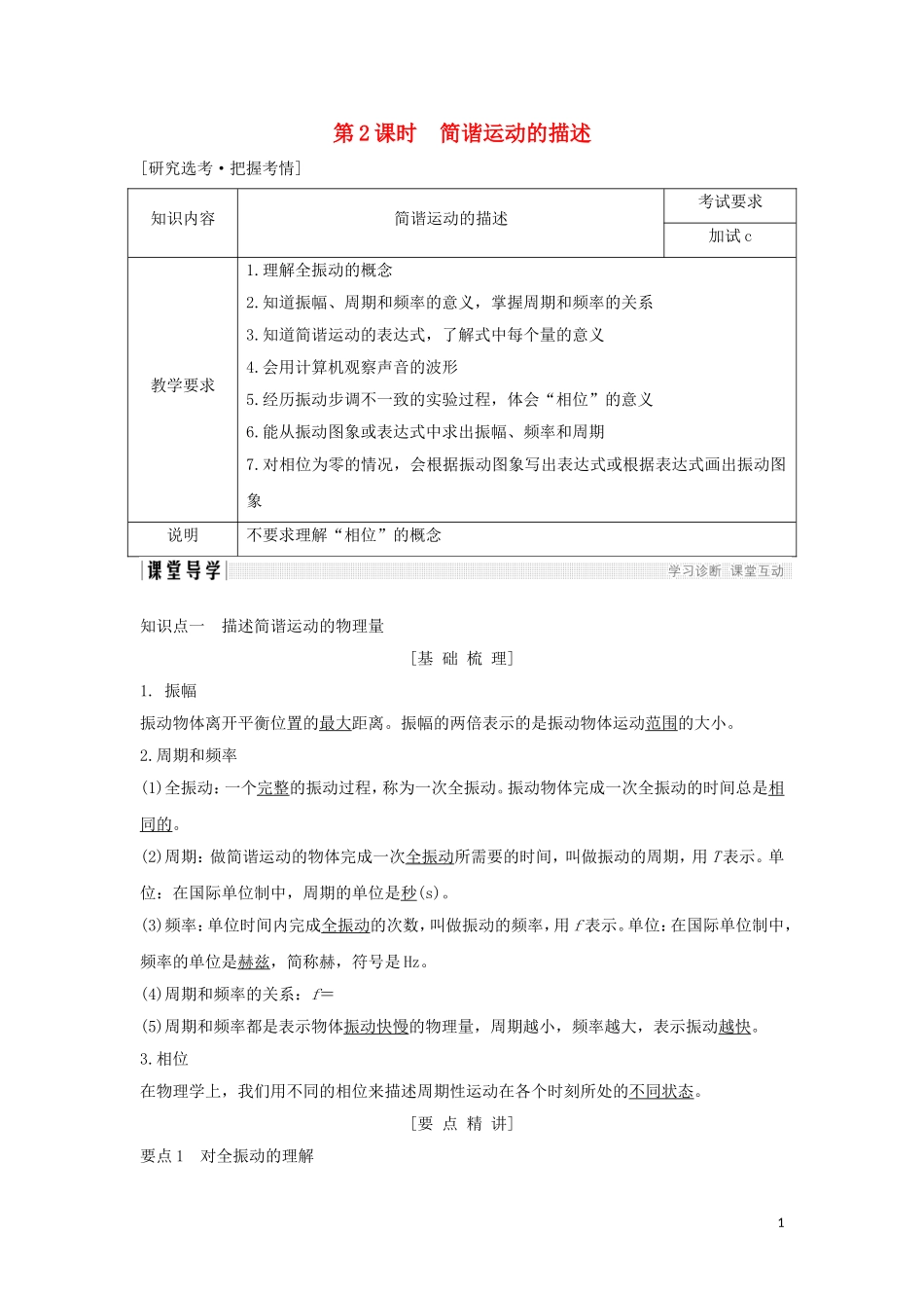 高中物理 第十一章 机械振动 第2课时 简谐运动的描述学案 新人教版选修3-4-新人教版高二选修3-4物理学案_第1页