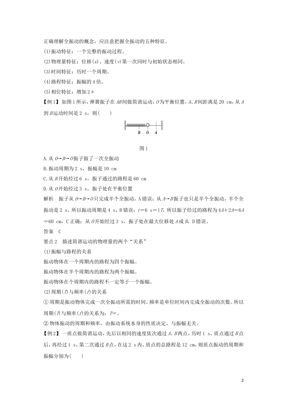高中物理 第十一章 机械振动 第2课时 简谐运动的描述学案 新人教版选修3-4-新人教版高二选修3-4物理学案_第2页