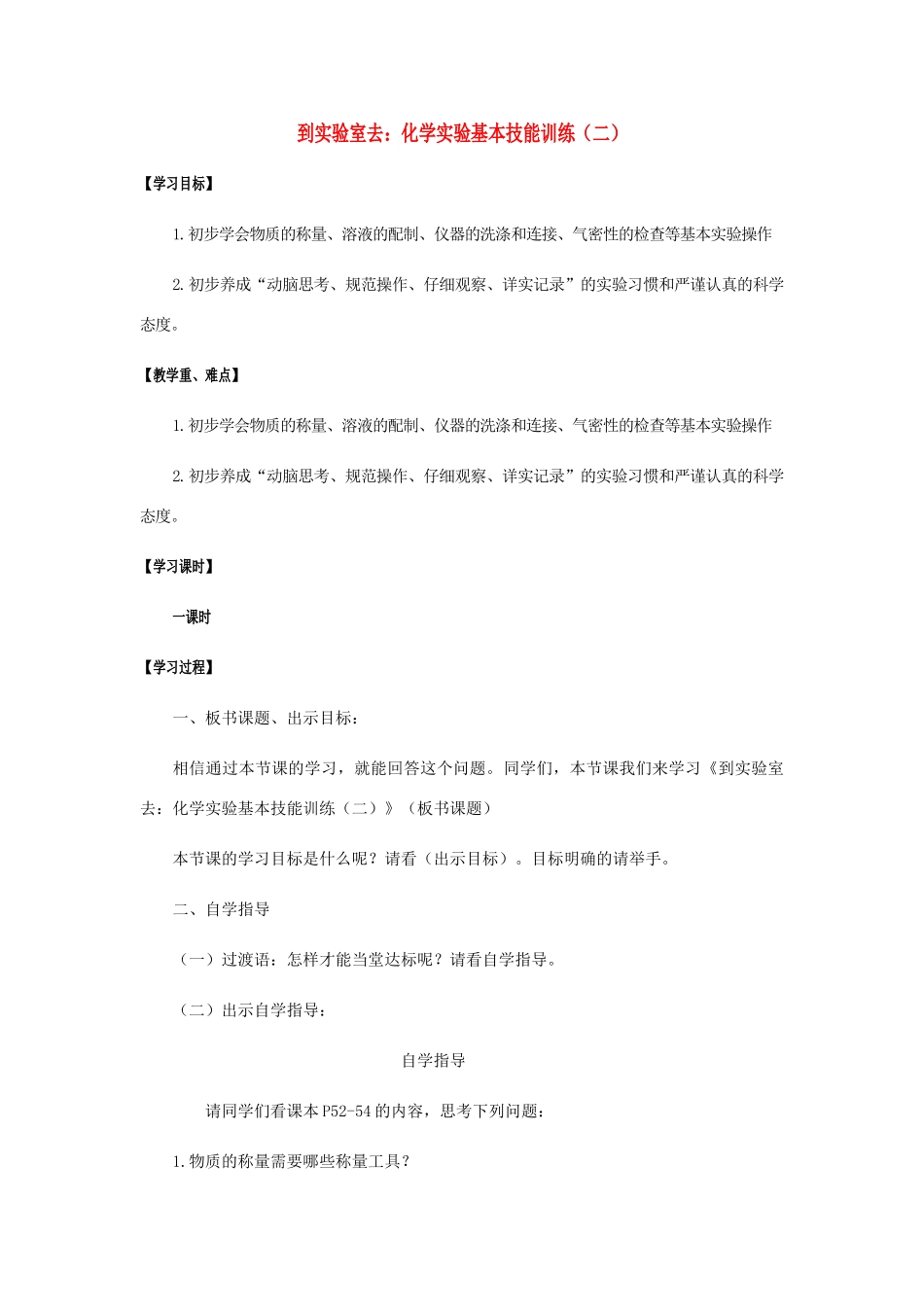 江苏省宿迁市沭阳县马厂镇九年级化学全册 第2单元 探秘水世界 到实验室去 化学实验基本技能训练（二）学案 （新版）鲁教版-（新版）鲁教版初中九年级全册化学学案_第1页