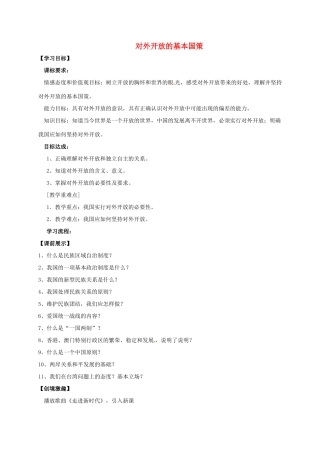 九年级政治全册 4.1 对外开放的基本国策学案 新人教版-新人教版初中九年级全册政治学案