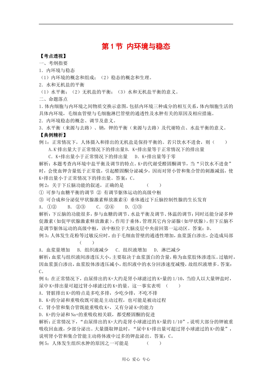 高中生物：1.2.1 内环境与稳态 学案（1）中图版必修3_第1页