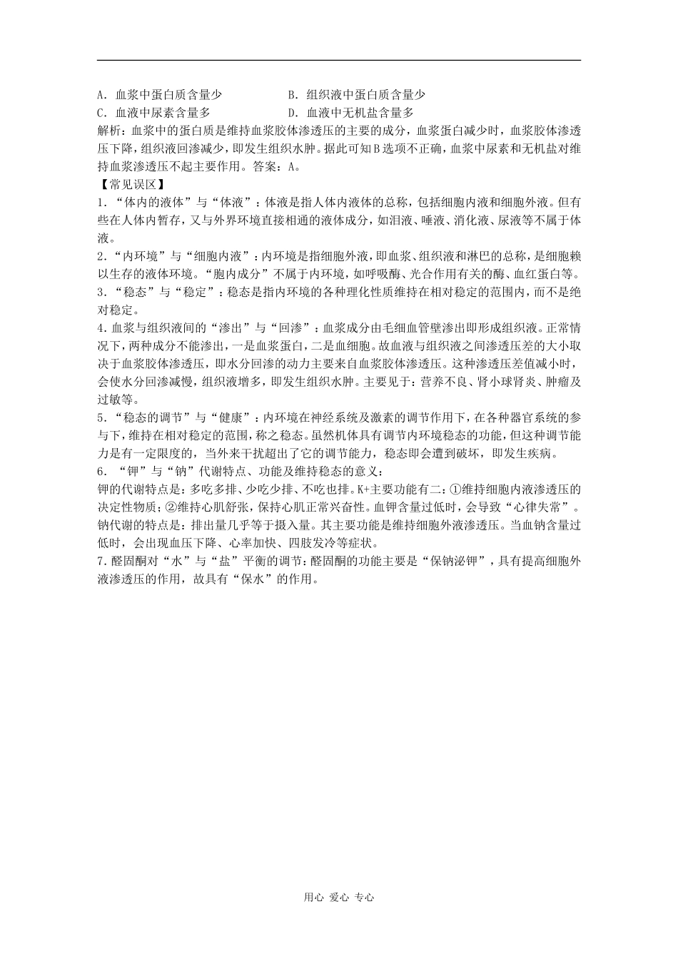 高中生物：1.2.1 内环境与稳态 学案（1）中图版必修3_第2页