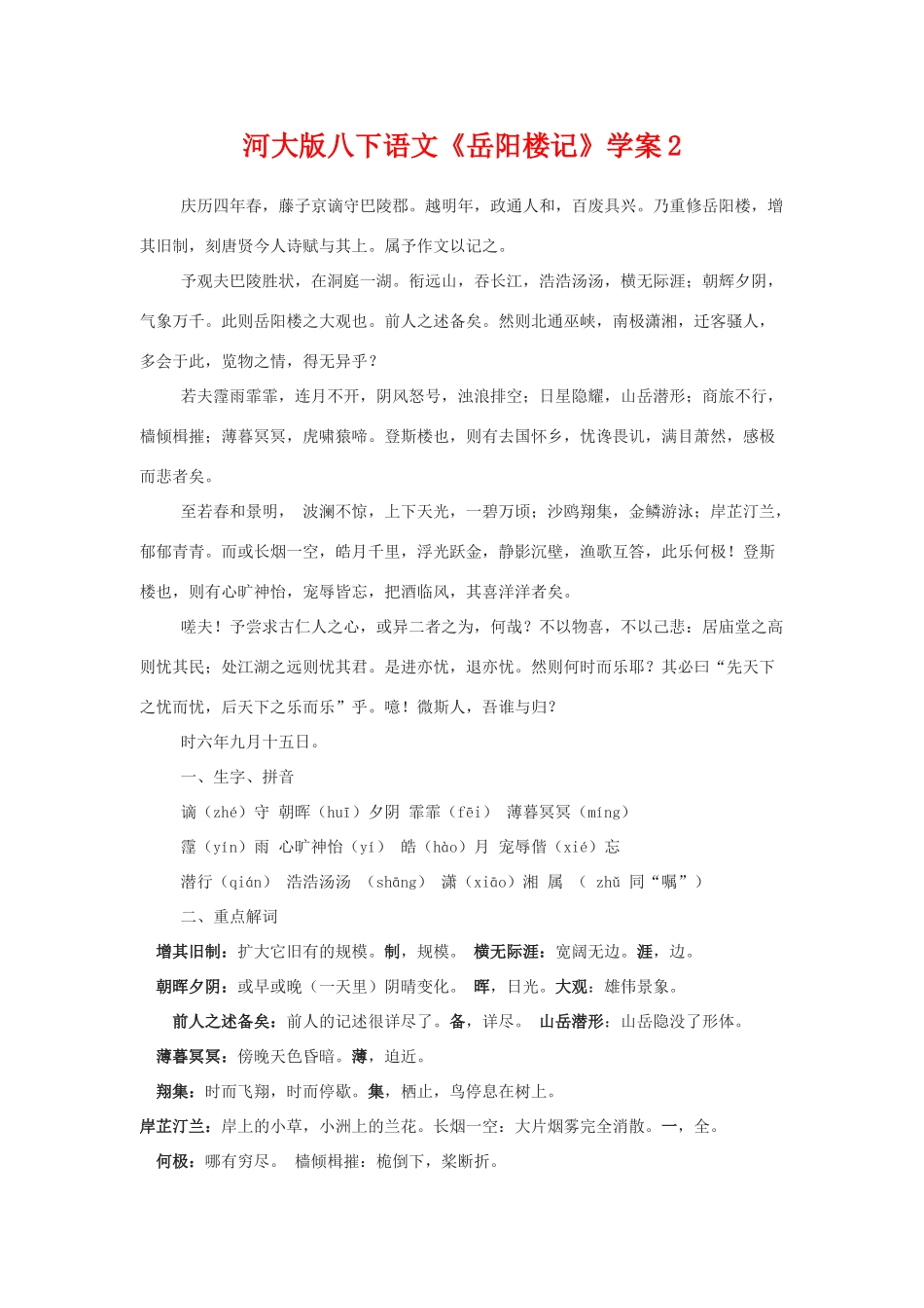 八年级语文下《岳阳楼记》学案2河大版_第1页