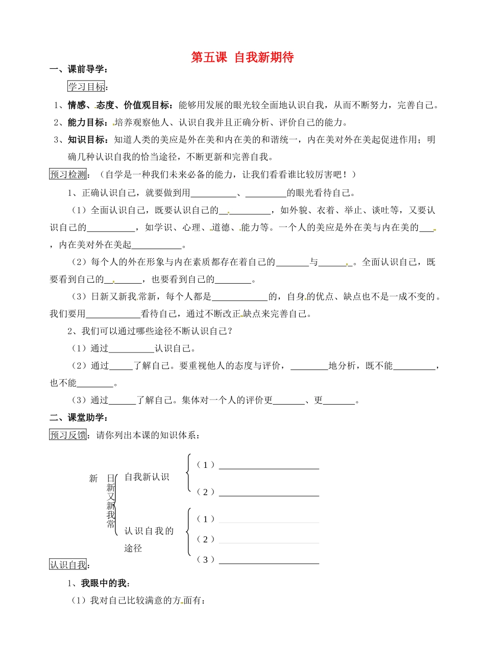 江苏省南京市溧水区东庐初级中学七年级政治上册 第五课 自我新期待讲学稿（无答案） 新人教版_第1页