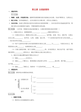 江苏省南京市溧水区东庐初级中学七年级政治上册 第五课 自我新期待讲学稿（无答案） 新人教版