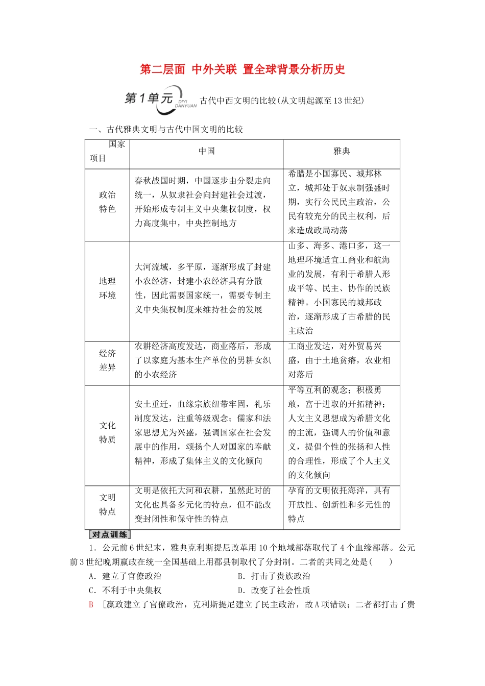 （统考版）高考历史二轮复习 第二篇 考前回扣 巩固保分 第三辑 纵横贯通历史 重组必备知识 第2层面 第1单元 古代中西文明的比较（从文明起源至13世纪）学案（含解析）-人教版高三全册历史学案_第1页