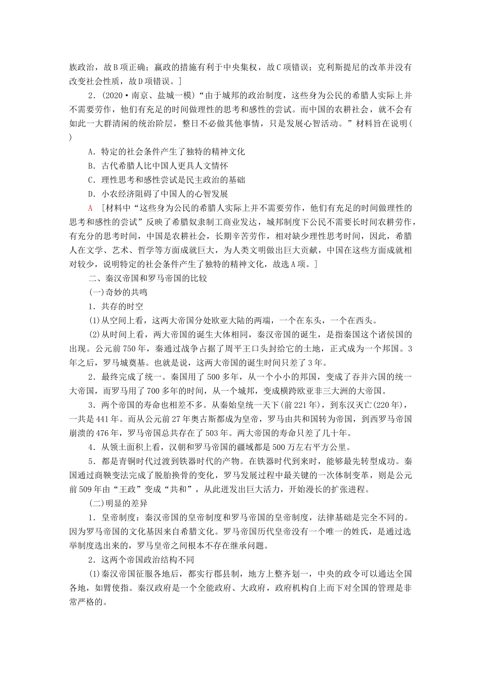 （统考版）高考历史二轮复习 第二篇 考前回扣 巩固保分 第三辑 纵横贯通历史 重组必备知识 第2层面 第1单元 古代中西文明的比较（从文明起源至13世纪）学案（含解析）-人教版高三全册历史学案_第2页