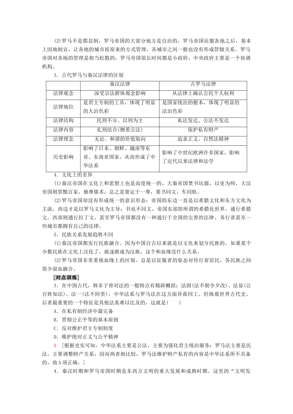 （统考版）高考历史二轮复习 第二篇 考前回扣 巩固保分 第三辑 纵横贯通历史 重组必备知识 第2层面 第1单元 古代中西文明的比较（从文明起源至13世纪）学案（含解析）-人教版高三全册历史学案_第3页