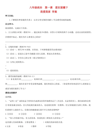 八年级政治 第一课 第一框 我爱我家 学案 人教版
