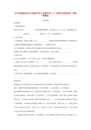 辽宁省凌海市石山初级中学九年级化学 4.3《探究水的组成》学案 粤教版