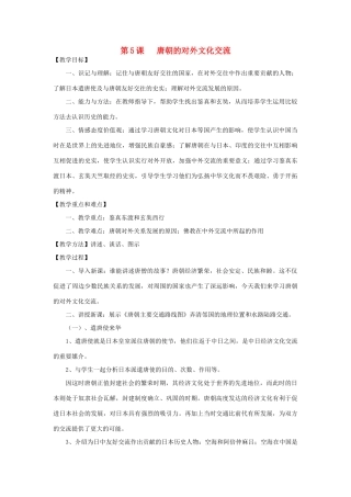 2014七年级历史下册 第5课 唐朝的对外文化交流教案 川教版