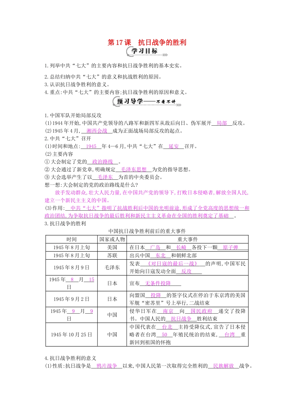 八年级历史上册 第17课《抗日战争的胜利》导学案 岳麓版-岳麓版初中八年级上册历史学案_第1页
