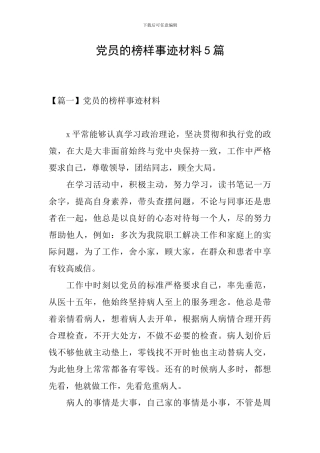 党员的榜样事迹材料5篇