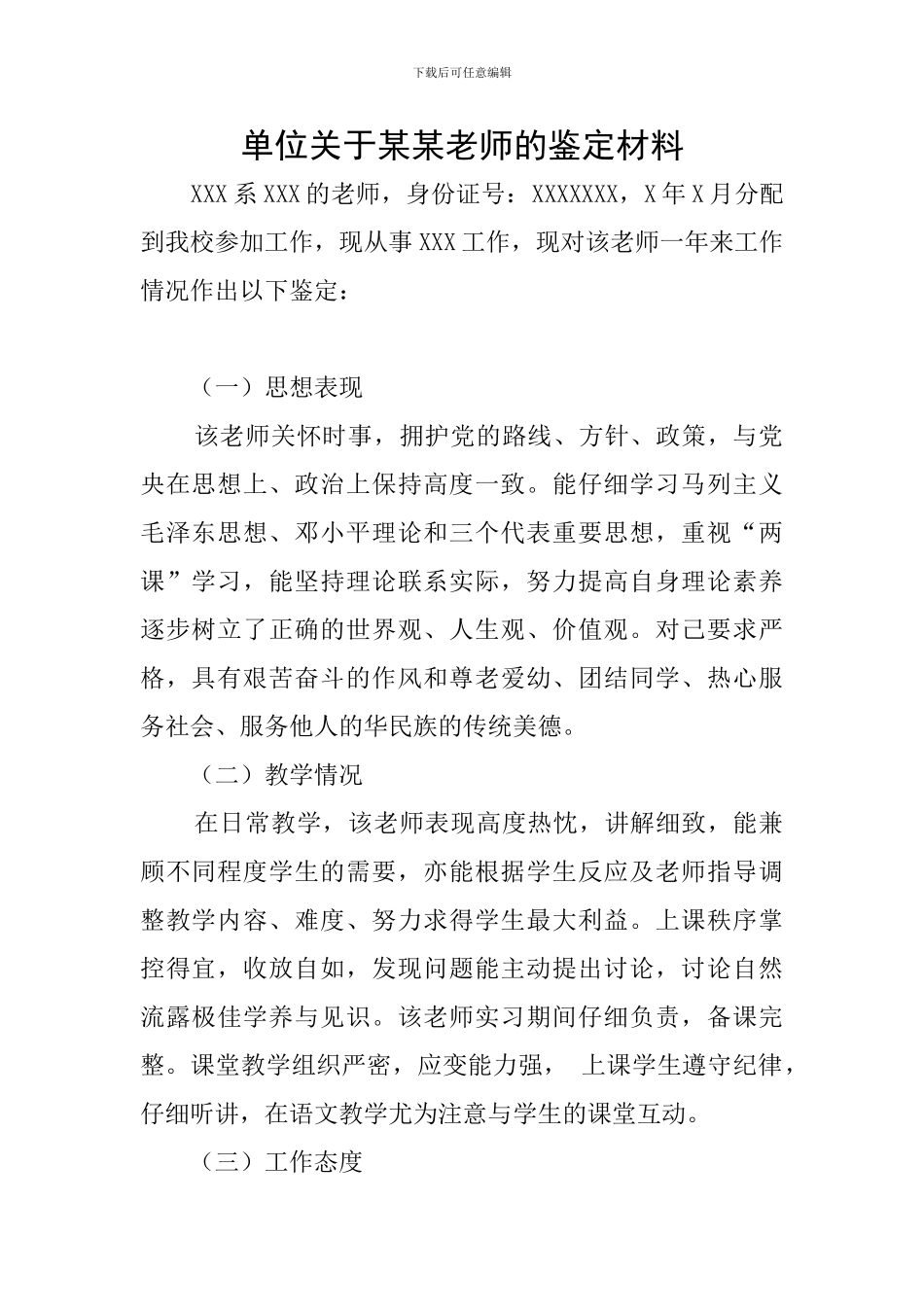 单位关于某某教师的鉴定材料_第1页