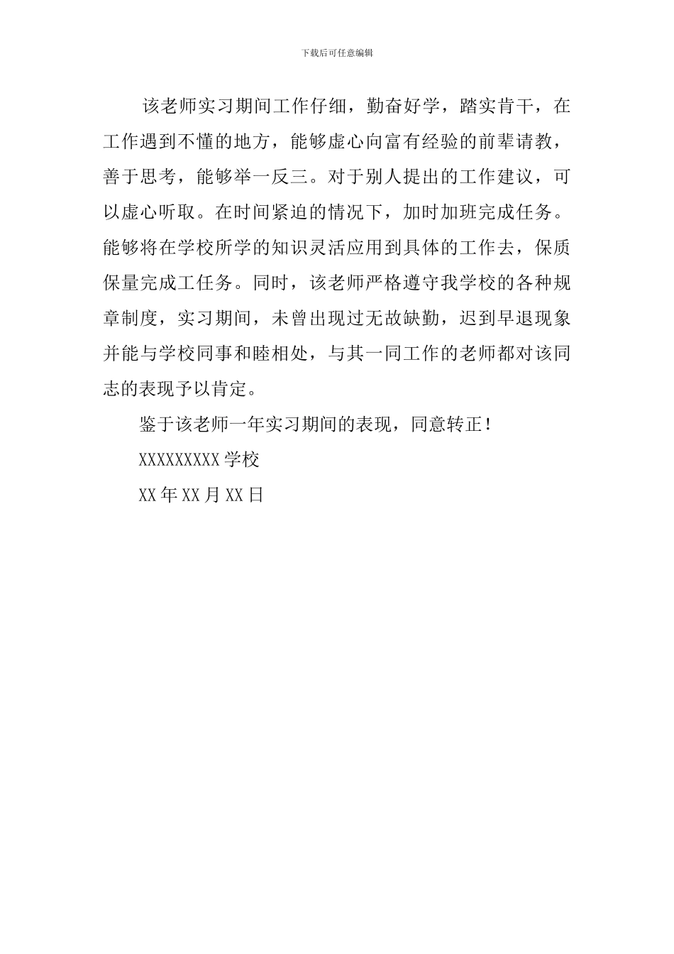 单位关于某某教师的鉴定材料_第2页