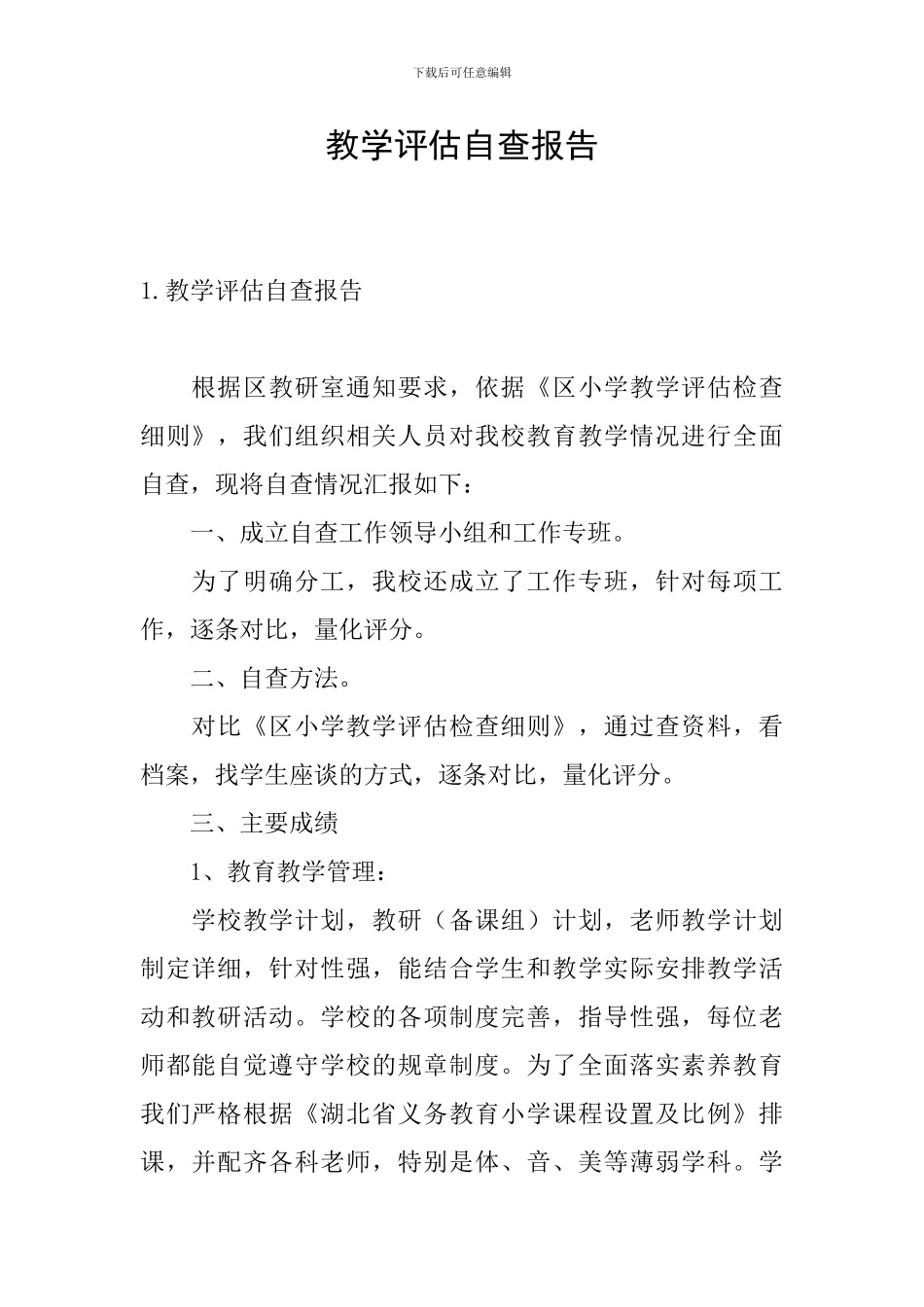 教学评估自查报告_第1页