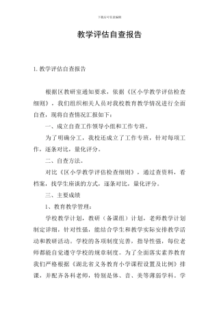 教学评估自查报告