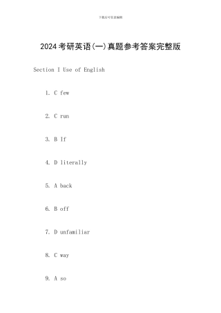 2024考研英语(一)真题参考答案完整版