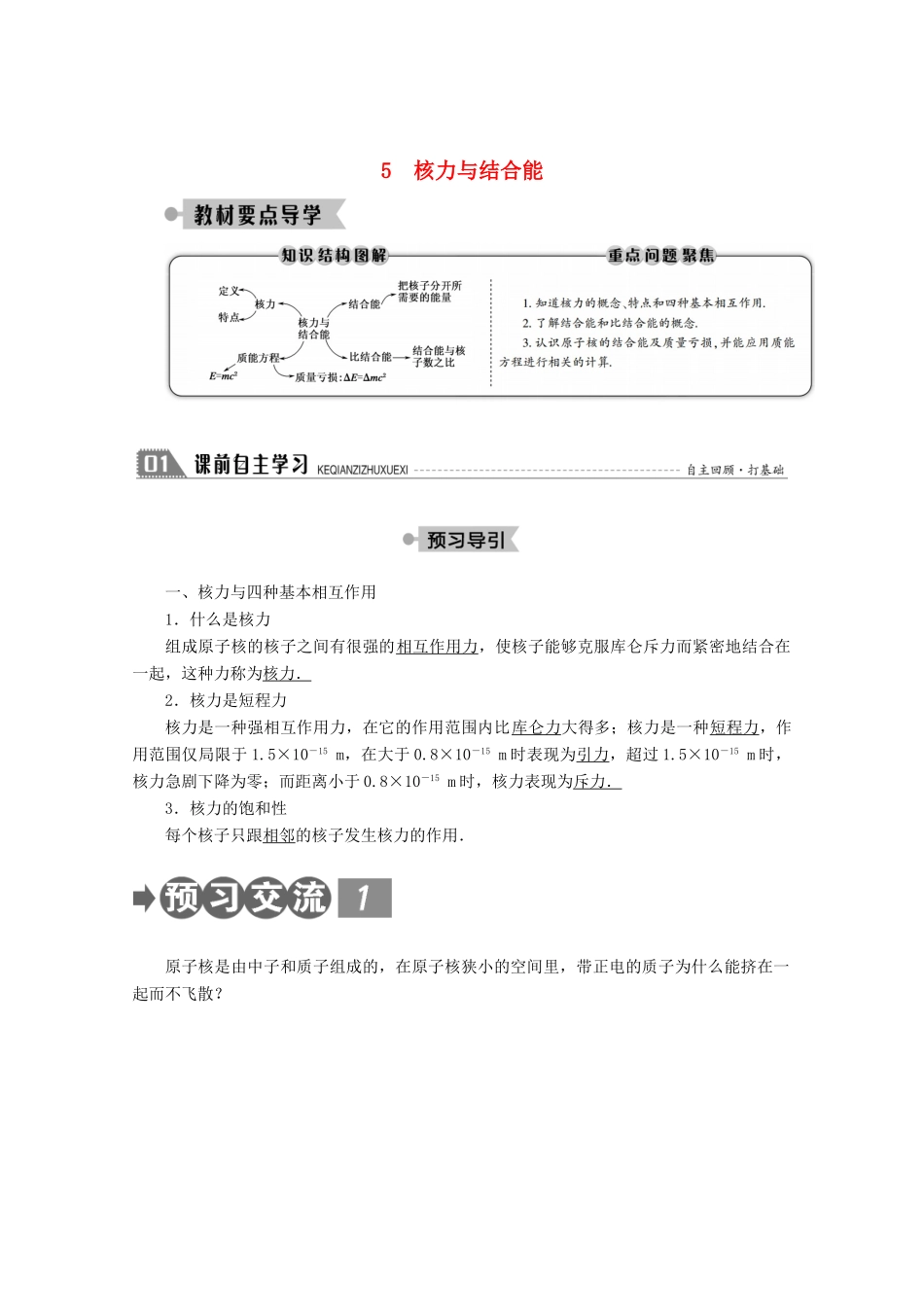高中物理 第十九章 原子核 5 核力与结合能学案 新人教版选修3-5-新人教版高二选修3-5物理学案_第1页