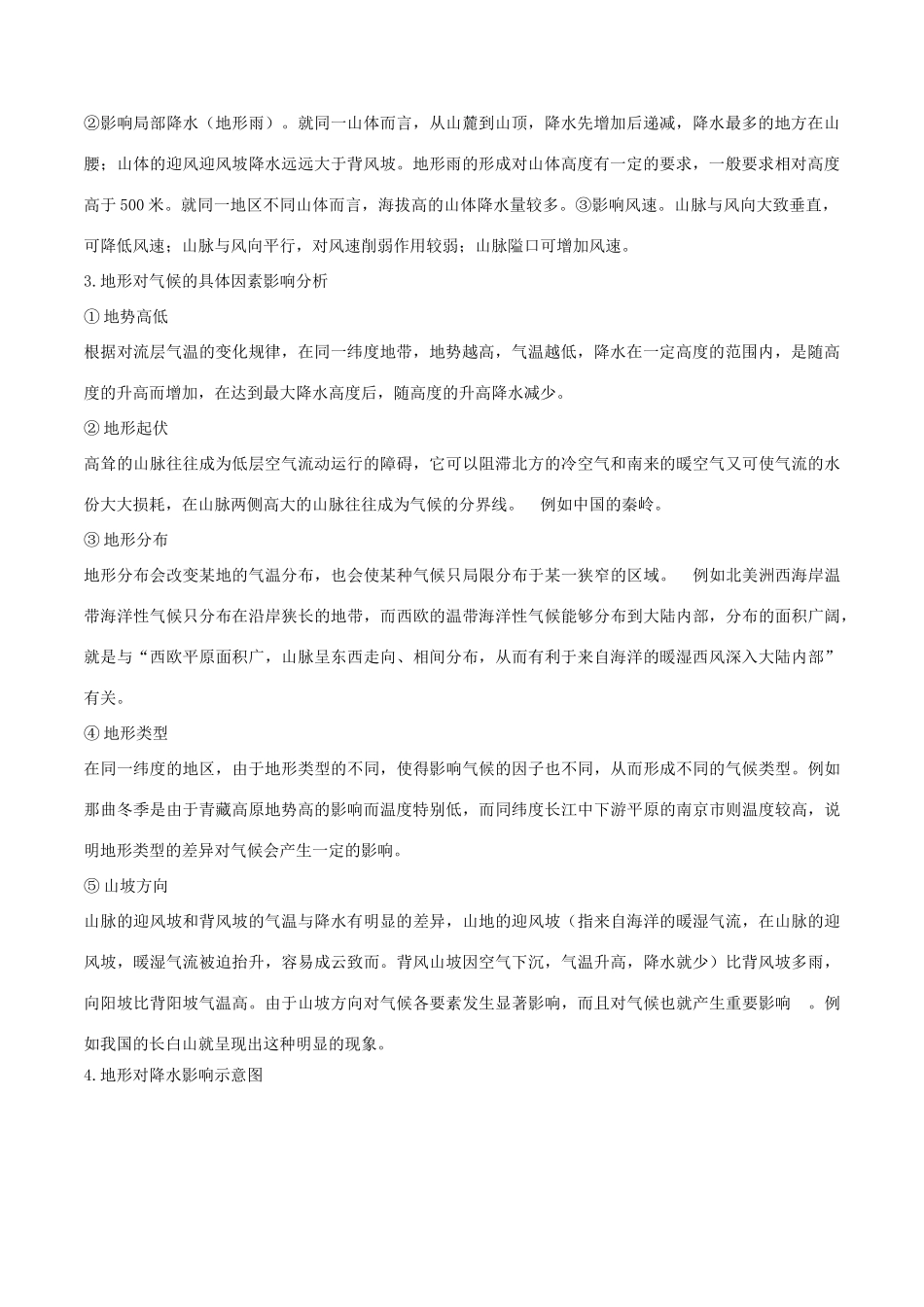 高考地理二轮复习微专题要素探究与设计 专题4.4 地形对地理环境的影响学案-人教版高三全册地理学案_第2页