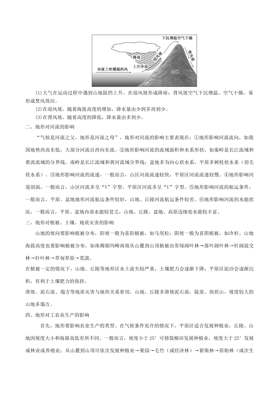 高考地理二轮复习微专题要素探究与设计 专题4.4 地形对地理环境的影响学案-人教版高三全册地理学案_第3页