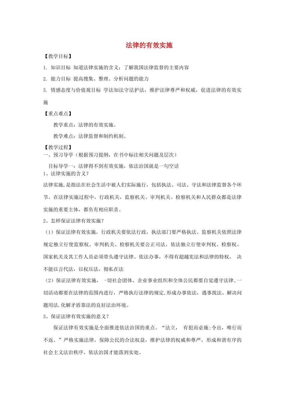 九年级道德与法治下册 第七单元 建设法治中国 第16课 法律的生命力在于实施 第1框《法律的有效实施》导学案 鲁人版六三制-鲁人版初中九年级下册政治学案_第1页