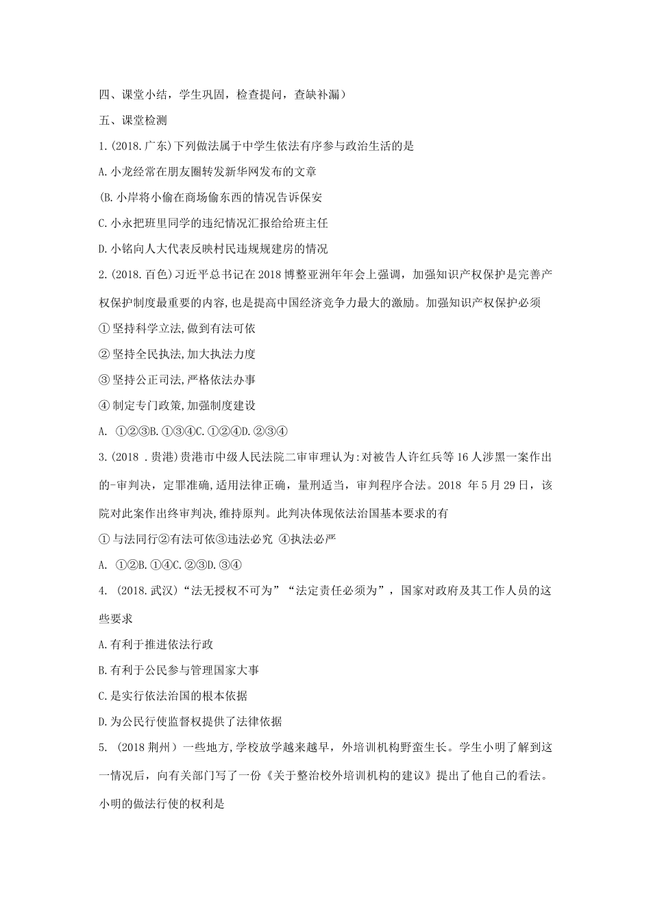 九年级道德与法治下册 第七单元 建设法治中国 第16课 法律的生命力在于实施 第1框《法律的有效实施》导学案 鲁人版六三制-鲁人版初中九年级下册政治学案_第3页