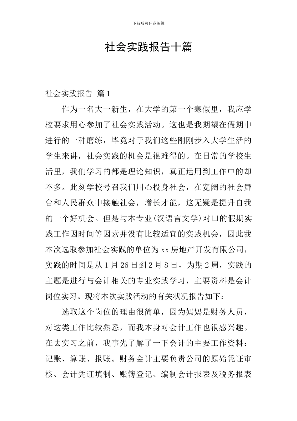 社会实践报告十篇_第1页