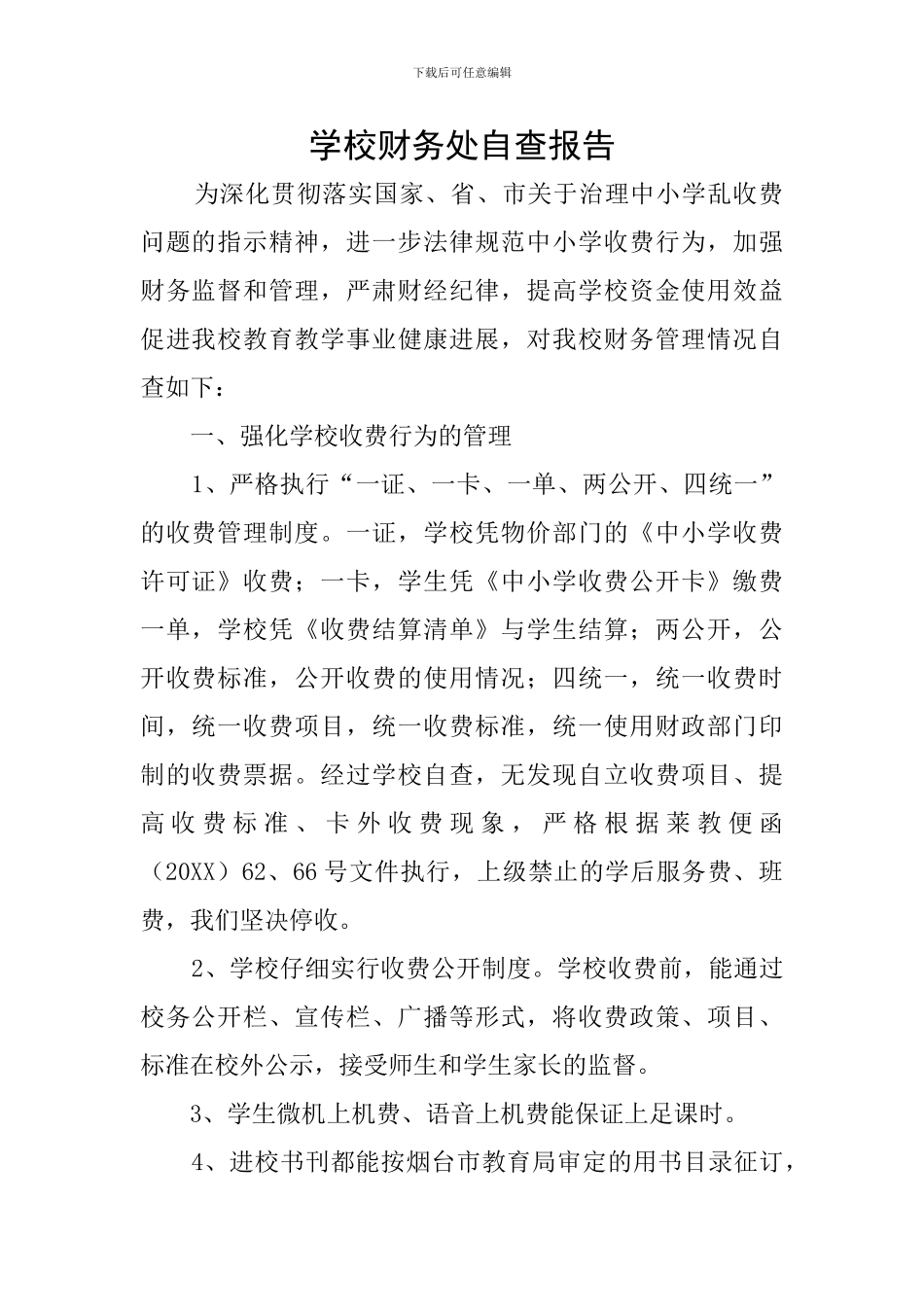 学校财务处自查报告_第1页