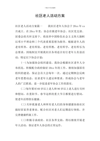 社区老人活动方案
