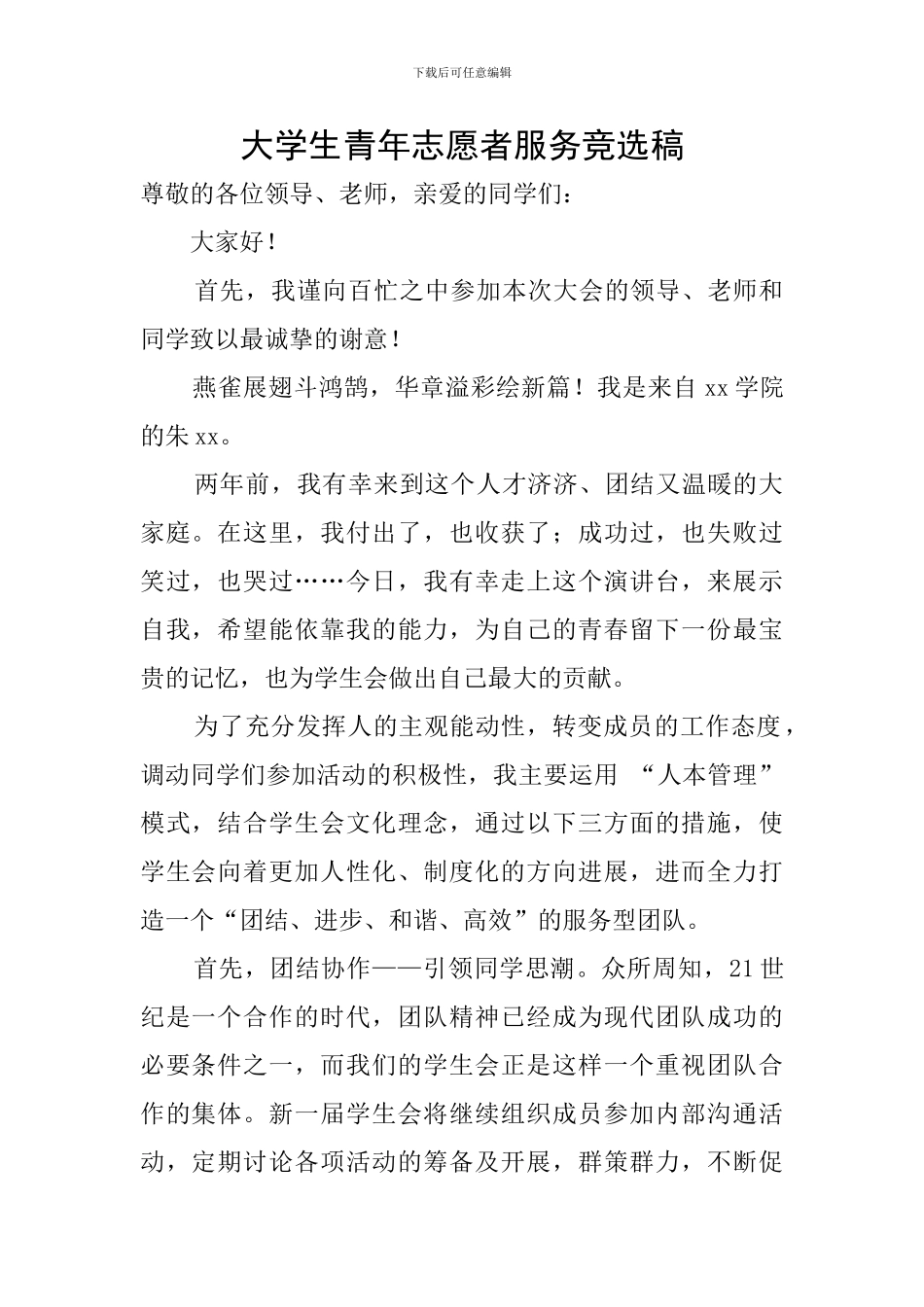大学生青年志愿者服务竞选稿_第1页