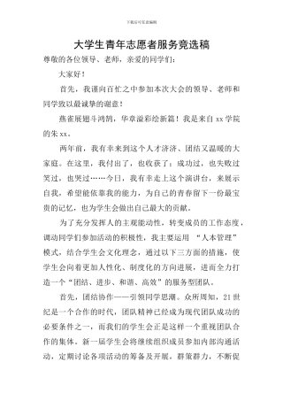 大学生青年志愿者服务竞选稿