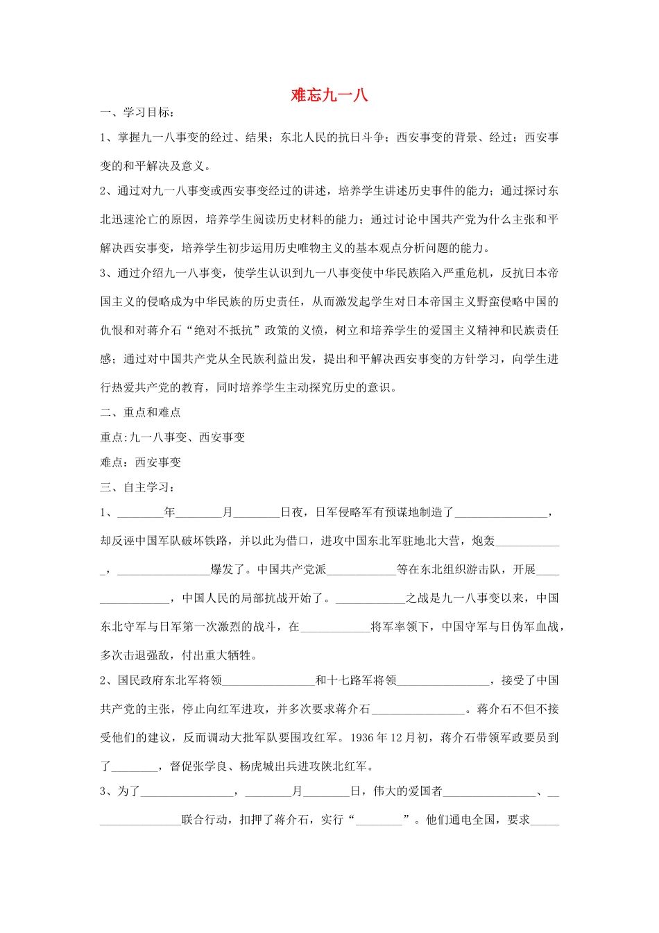八年级历史上册 第14课 难忘九一八学案2 新人教版-新人教版初中八年级上册历史学案_第1页