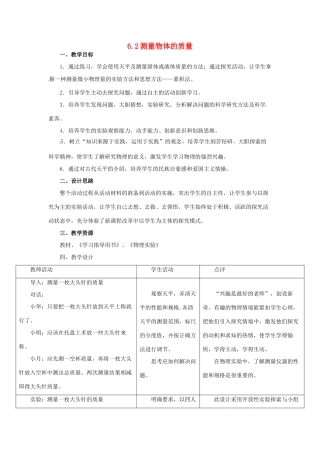 2014年春八年级物理下册 6.2 测量物体的质量教案二 苏科版