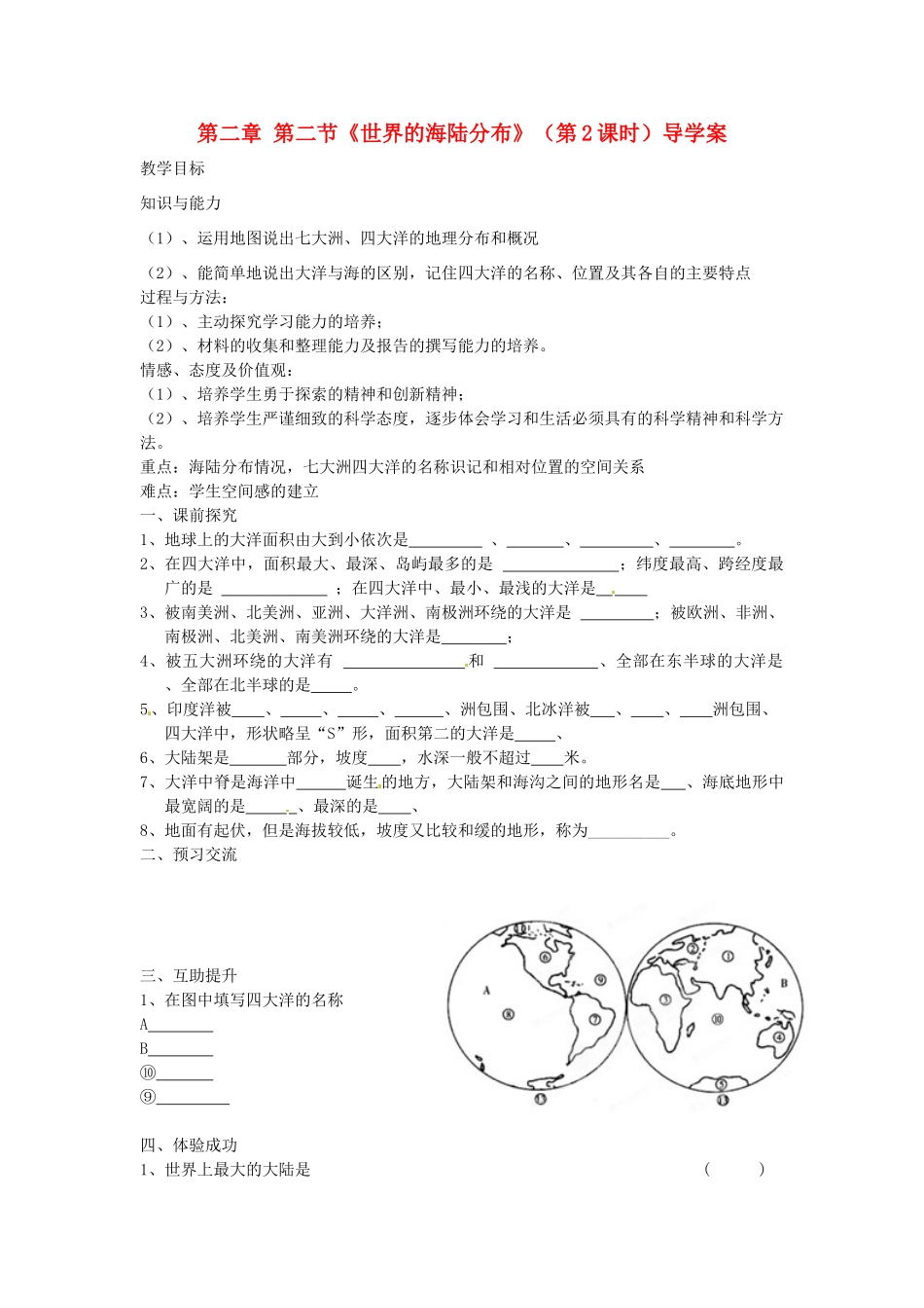 重庆市第三十九中学七年级地理上册 第二章 第二节《世界的海陆分布》（第2课时）导学案 （新版）湘教版_第1页