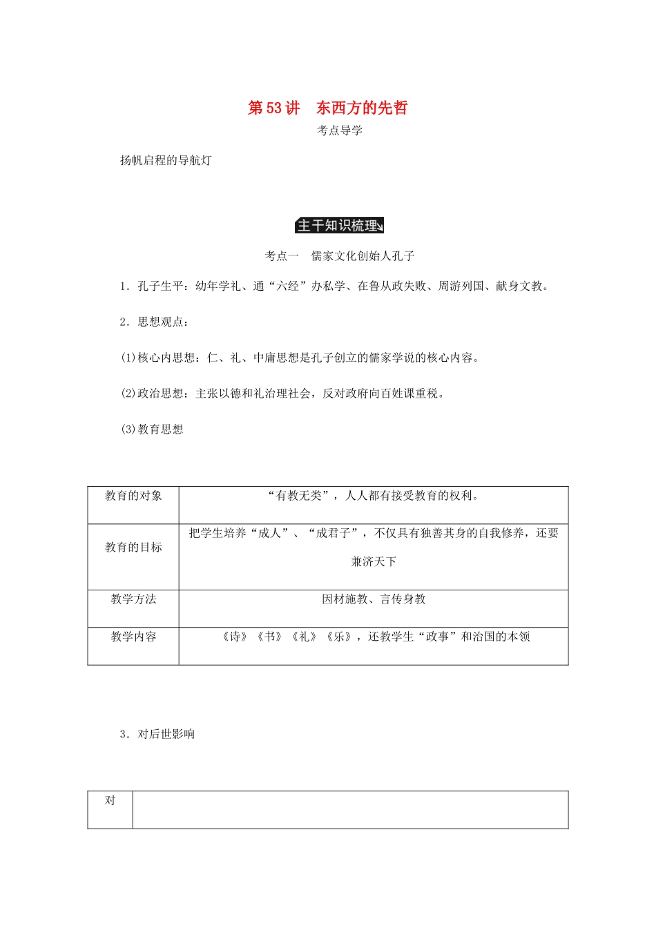 （江苏专版）高考历史总复习 选考四 中外历史人物评说 第53讲 东西方的先哲学案-人教版高三全册历史学案_第1页