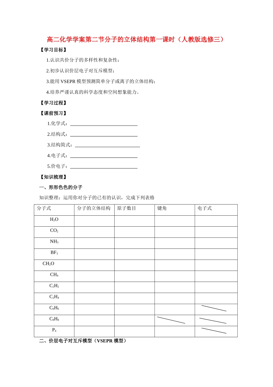 高二化学 第二节分子的立体结构第一课时学案 新人教版选修3_第1页